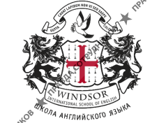 Школа Windsor